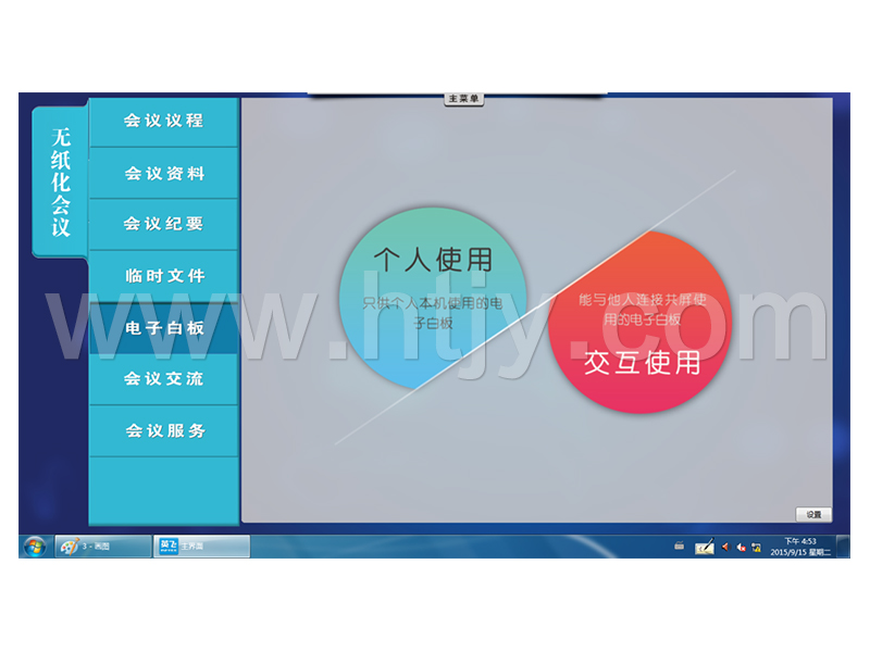 無(wú)紙化會(huì)議系統(tǒng)軟件  HT-2000R