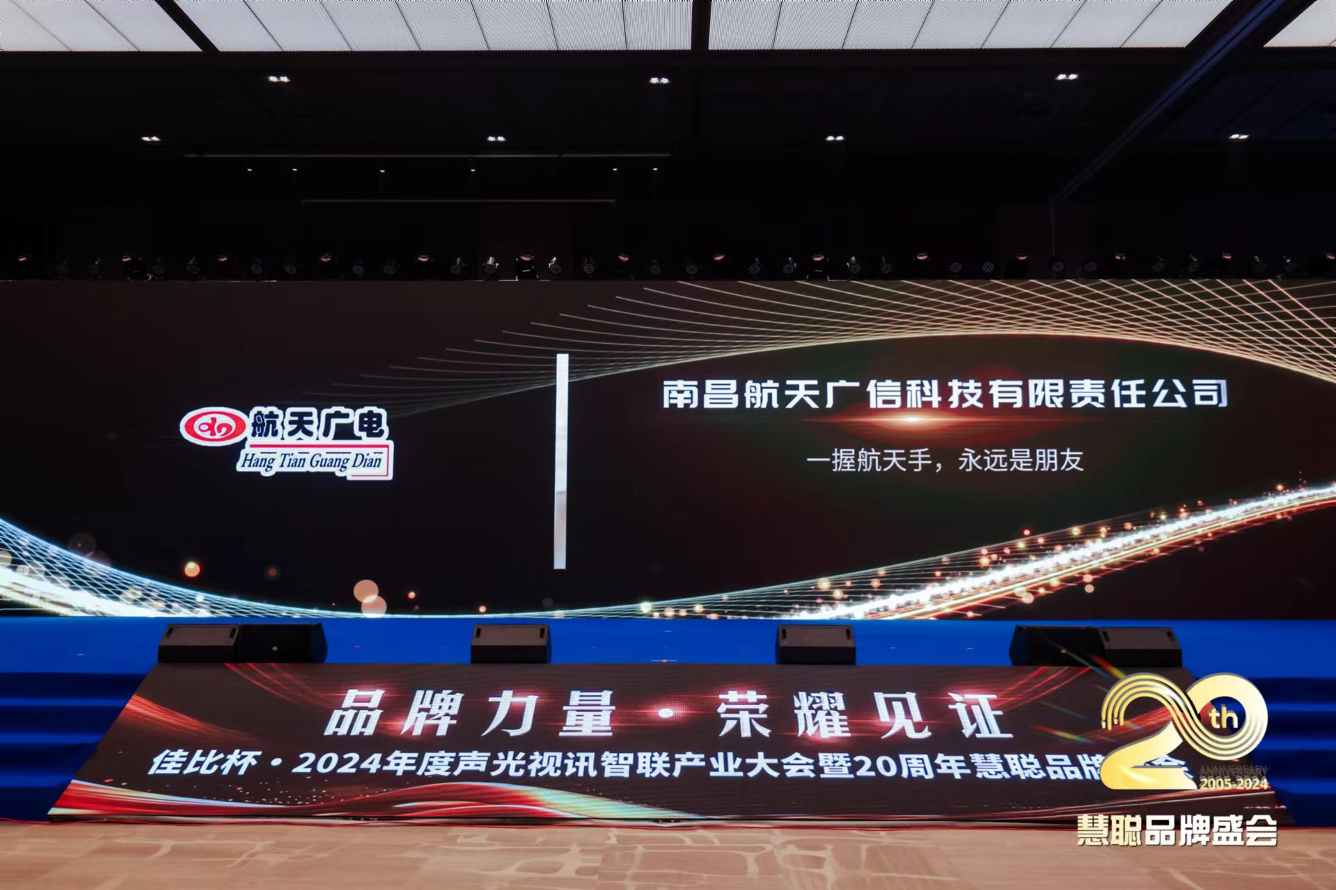 熱烈慶賀！航天廣電品牌榮獲2024年度聲光視訊智聯產業大會廣播會議十佳（民族）品牌